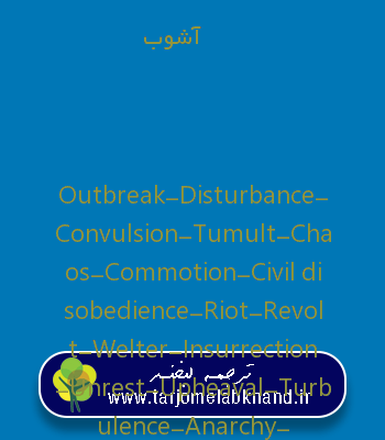 آشوب به انگلیسی